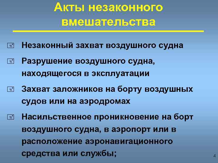 Акты незаконного вмешательства + Незаконный захват воздушного судна + Разрушение воздушного судна, находящегося в