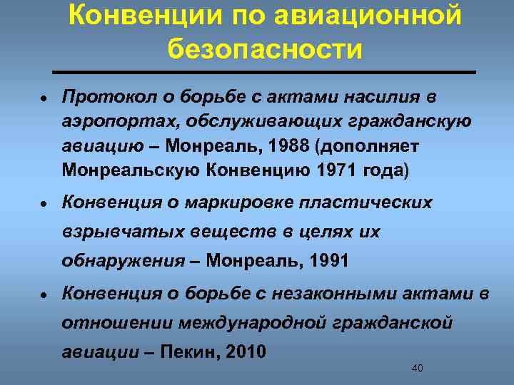 Конвенции по авиационной безопасности · Протокол о борьбе с актами насилия в аэропортах, обслуживающих