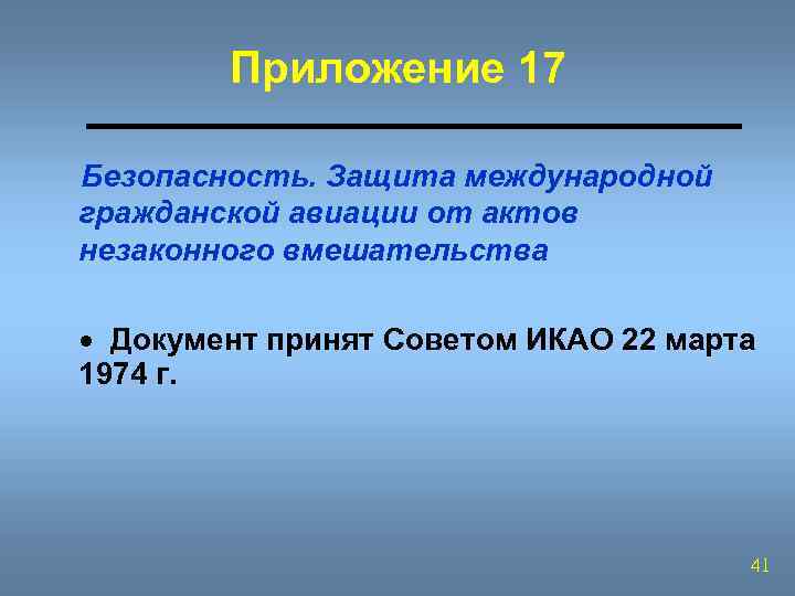 Приложение 17 Безопасность. Защита международной гражданской авиации от актов незаконного вмешательства · Документ принят