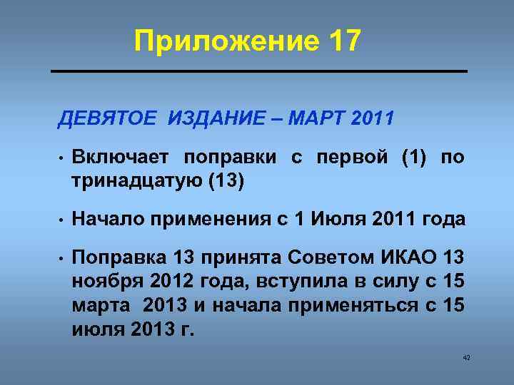 Приложение 17 ДЕВЯТОЕ ИЗДАНИЕ – МАРТ 2011 • Включает поправки с первой (1) по