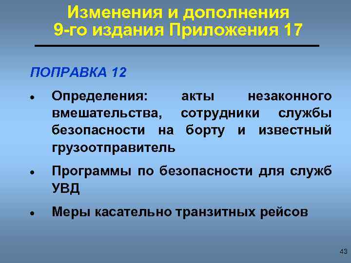 Изменения и дополнения 9 -го издания Приложения 17 ПОПРАВКА 12 · Определения: акты незаконного