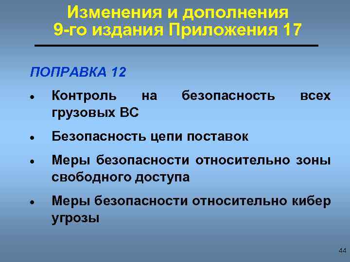 Изменения и дополнения 9 -го издания Приложения 17 ПОПРАВКА 12 · Контроль на грузовых