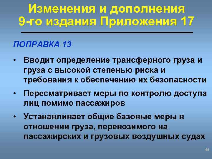 Изменения и дополнения 9 -го издания Приложения 17 ПОПРАВКА 13 • Вводит определение трансферного