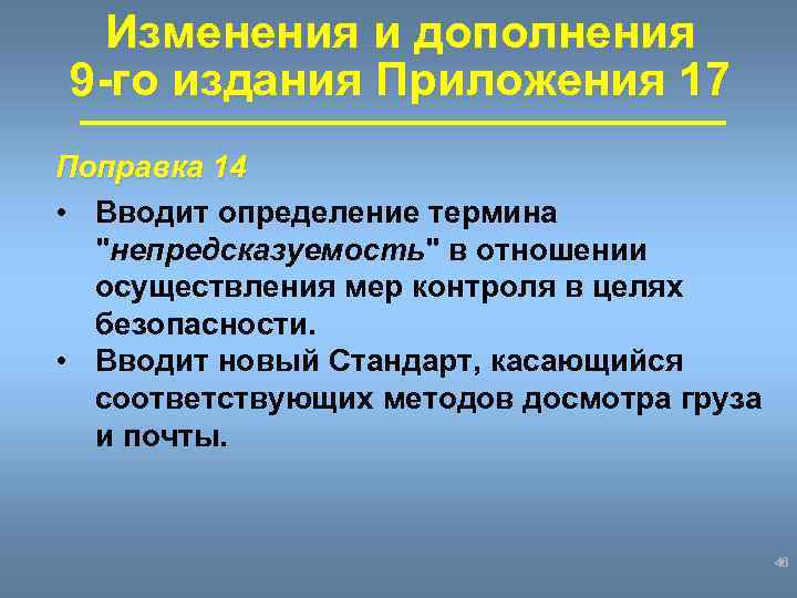 Изменения и дополнения 9 -го издания Приложения 17 Поправка 14 • Вводит определение термина