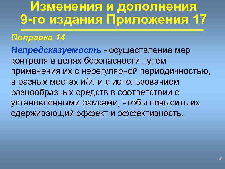 Изменения и дополнения 9 -го издания Приложения 17 Поправка 14 Непредсказуемость - осуществление мер