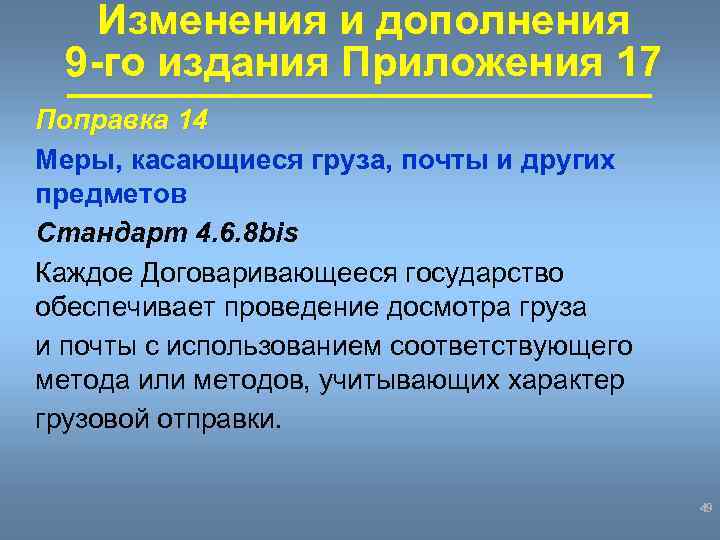 Изменения и дополнения 9 -го издания Приложения 17 Поправка 14 Меры, касающиеся груза, почты