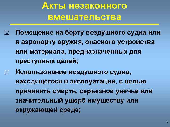 Акты незаконного вмешательства + Помещение на борту воздушного судна или в аэропорту оружия, опасного