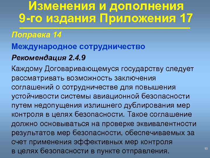 Изменения и дополнения 9 -го издания Приложения 17 Поправка 14 Международное сотрудничество Рекомендация 2.