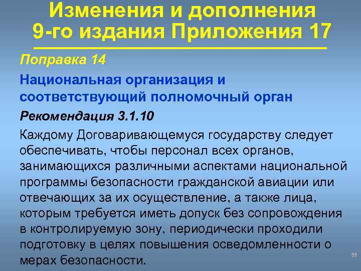 Изменения и дополнения 9 -го издания Приложения 17 Поправка 14 Национальная организация и соответствующий