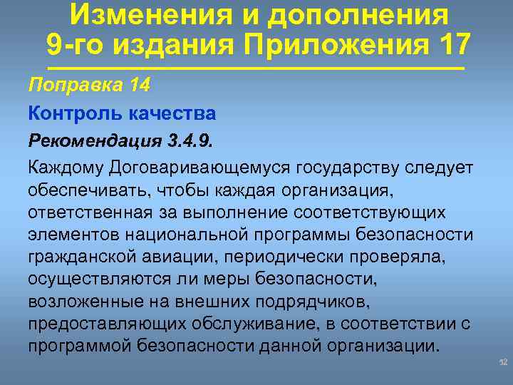 Изменения и дополнения 9 -го издания Приложения 17 Поправка 14 Контроль качества Рекомендация 3.