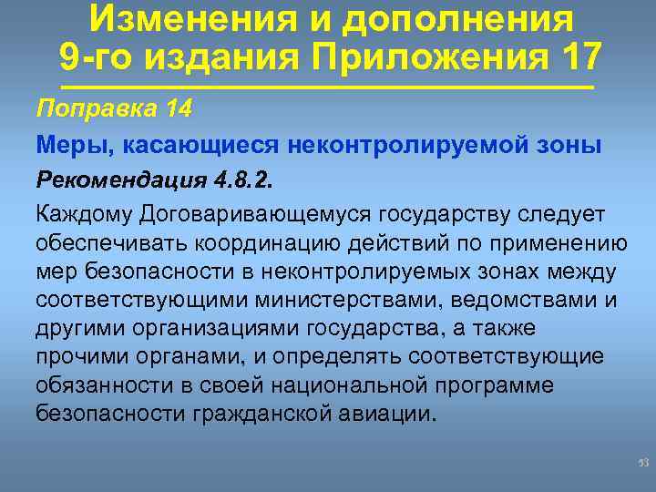 Изменения и дополнения 9 -го издания Приложения 17 Поправка 14 Меры, касающиеся неконтролируемой зоны