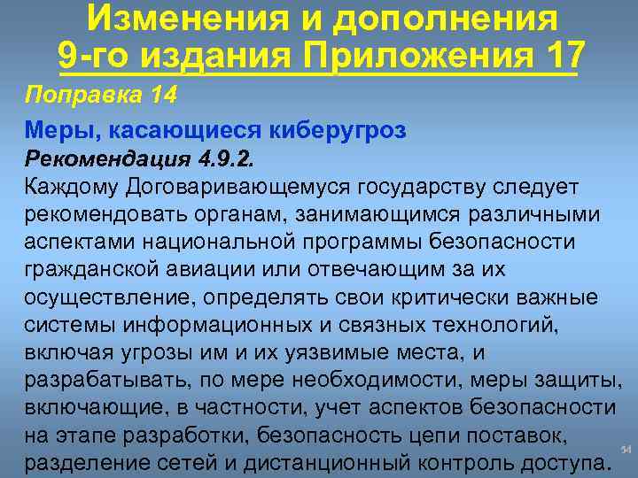 Изменения и дополнения 9 -го издания Приложения 17 Поправка 14 Меры, касающиеся киберугроз Рекомендация