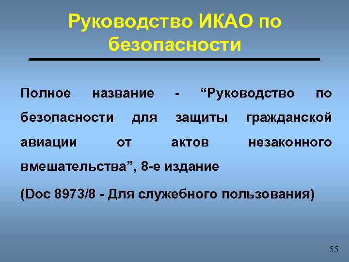 Назначение и основное содержание руководства по авиационной безопасности икао