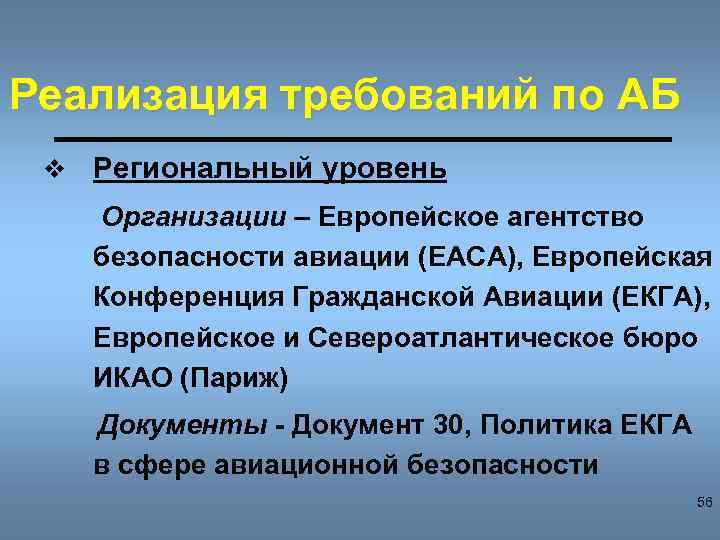 Реализация требований по АБ v Региональный уровень Организации – Европейское агентство безопасности авиации (ЕАСА),