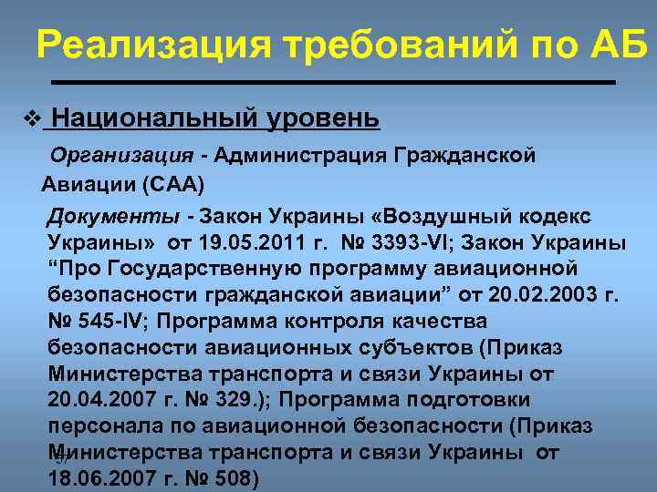 Реализация требований по АБ v Национальный уровень Организация - Администрация Гражданской Авиации (CAA) Документы