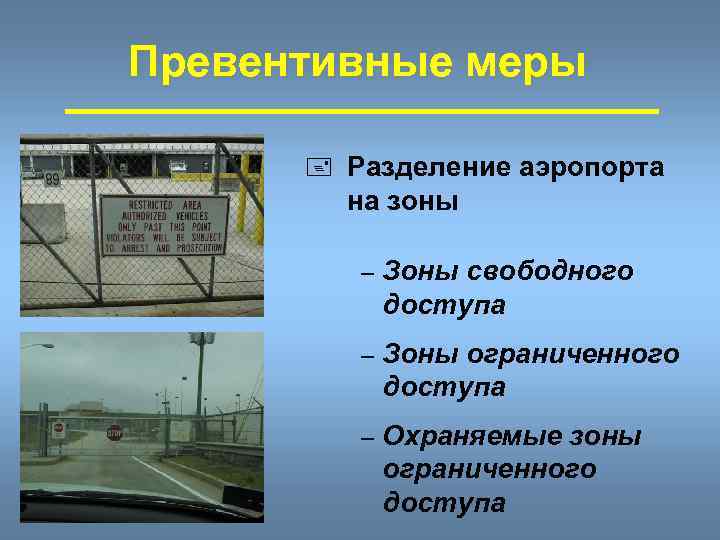 Превентивные меры + Разделение аэропорта на зоны – Зоны свободного доступа – Зоны ограниченного