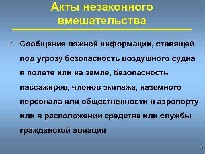 Акты незаконного вмешательства + Сообщение ложной информации, ставящей под угрозу безопасность воздушного судна в