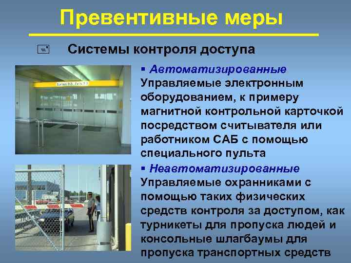 Превентивные меры + 60 Системы контроля доступа § Автоматизированные Управляемые электронным оборудованием, к примеру