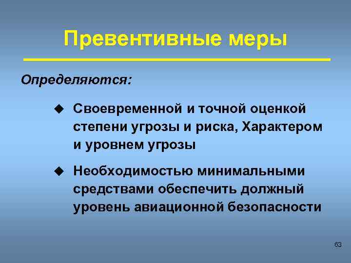 Превентивные меры Определяются: u Своевременной и точной оценкой степени угрозы и риска, Характером и