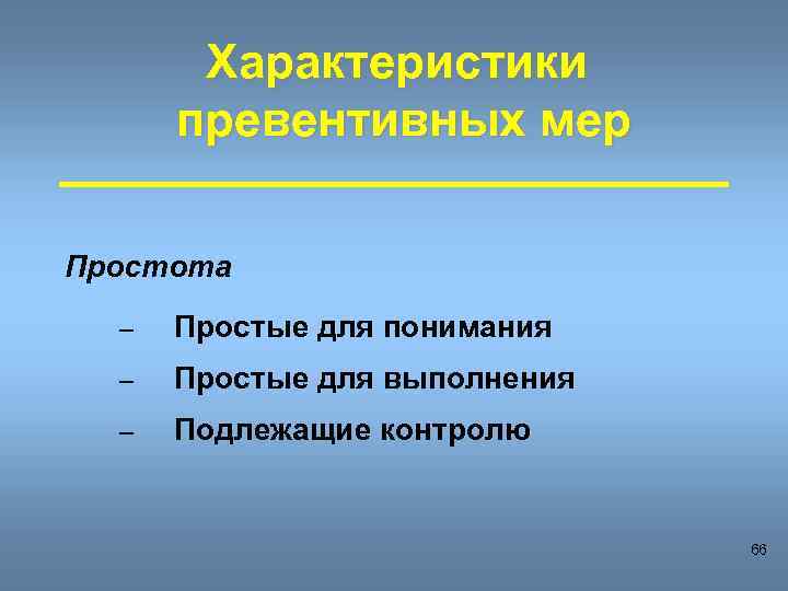 Характеристики превентивных мер Простота – Простые для понимания – Простые для выполнения – Подлежащие