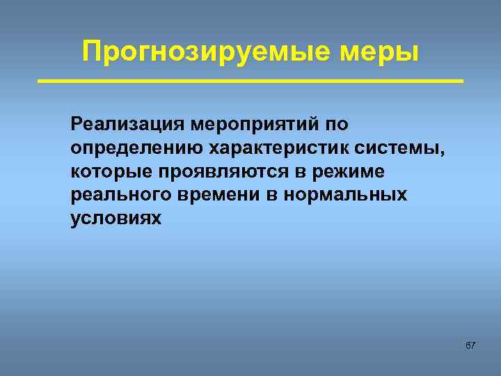 Прогнозируемые меры Реализация мероприятий по определению характеристик системы, которые проявляются в режиме реального времени