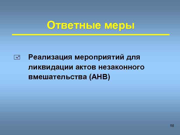 Ответные меры + Реализация мероприятий для ликвидации актов незаконного вмешательства (АНВ) 68 