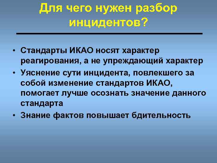 Для чего нужен разбор инцидентов? • Стандарты ИКАО носят характер реагирования, а не упреждающий