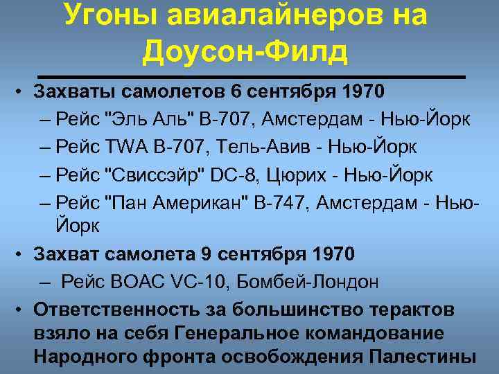 Угоны авиалайнеров на Доусон-Филд • Захваты самолетов 6 сентября 1970 – Рейс "Эль Аль"