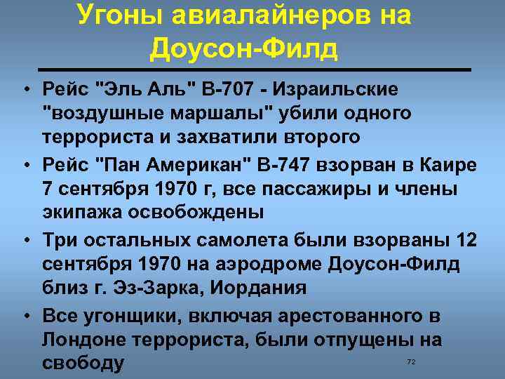 Угоны авиалайнеров на Доусон-Филд • Рейс "Эль Аль" В-707 - Израильские "воздушные маршалы" убили