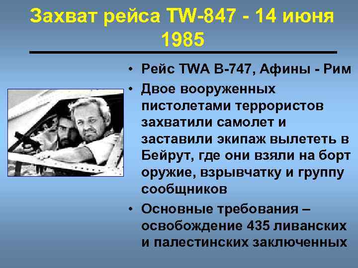 Захват рейса TW-847 - 14 июня 1985 • Рейс TWA B-747, Афины - Рим