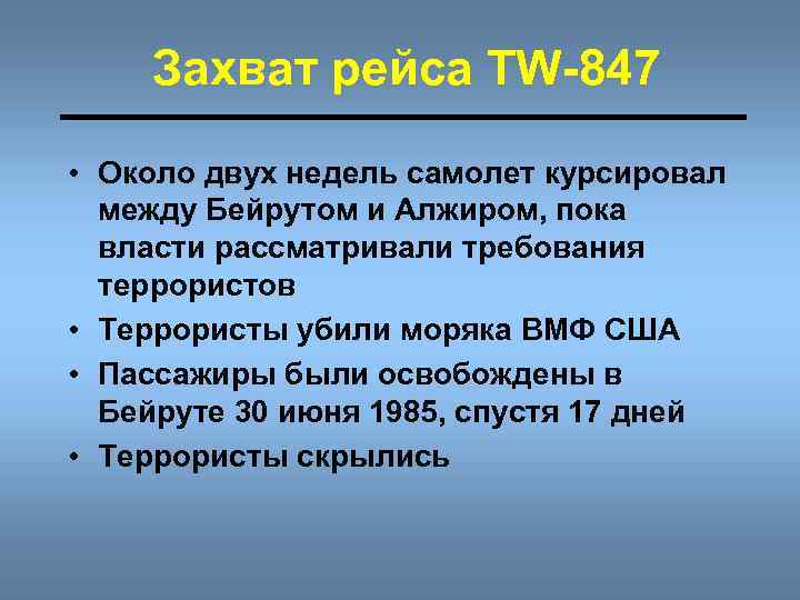 Захват рейса TW-847 • Около двух недель самолет курсировал между Бейрутом и Алжиром, пока