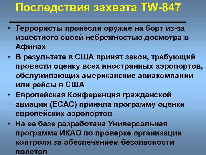 Последствия захвата TW-847 • Террористы пронесли оружие на борт из-за известного своей небрежностью досмотра