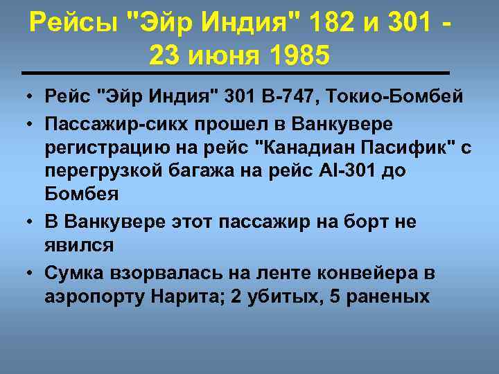 Рейсы "Эйр Индия" 182 и 301 23 июня 1985 • Рейс "Эйр Индия" 301