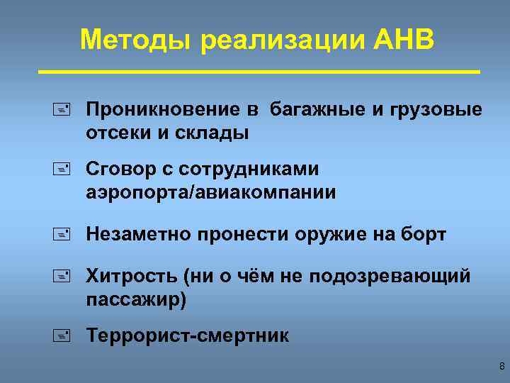 Методы реализации АНВ + Проникновение в багажные и грузовые отсеки и склады + Сговор