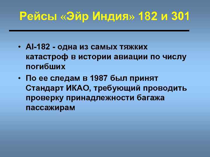 Рейсы «Эйр Индия» 182 и 301 • AI-182 - одна из самых тяжких катастроф