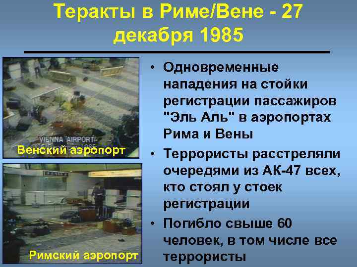 Теракты в Риме/Вене - 27 декабря 1985 • Одновременные нападения на стойки регистрации пассажиров