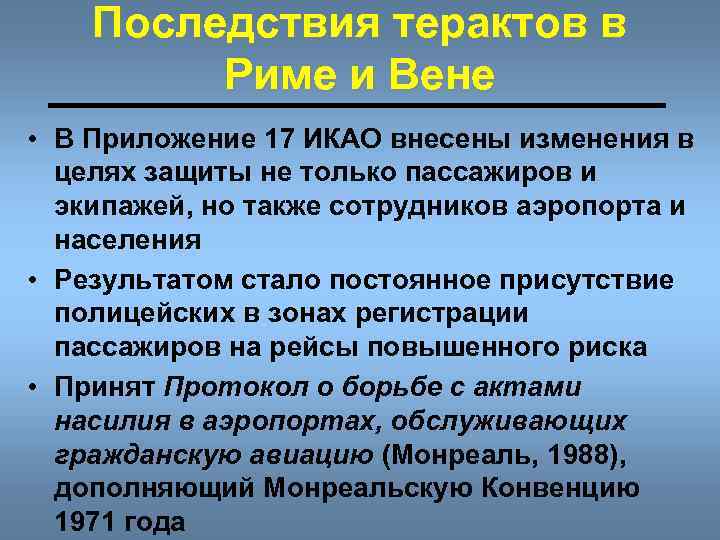 Последствия терактов в Риме и Вене • В Приложение 17 ИКАО внесены изменения в