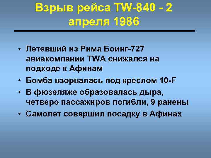 Взрыв рейса TW-840 - 2 апреля 1986 • Летевший из Рима Боинг-727 авиакомпании TWA