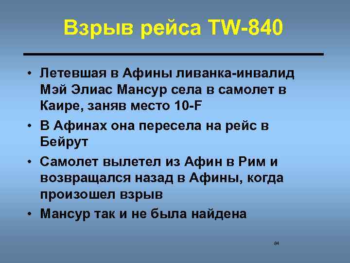 Взрыв рейса TW-840 • Летевшая в Афины ливанка-инвалид Мэй Элиас Мансур села в самолет