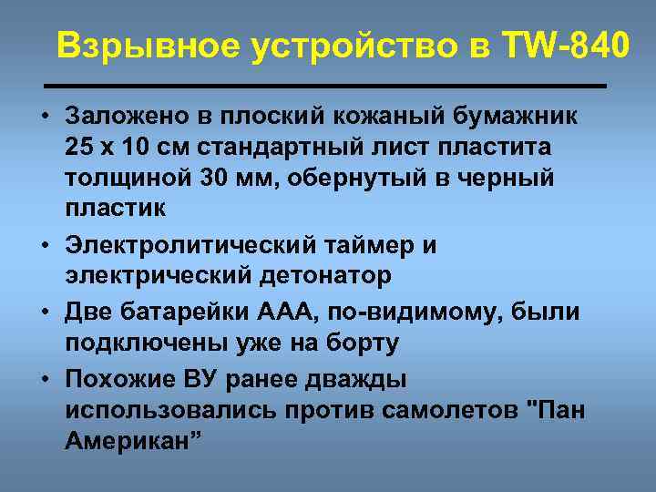 Взрывное устройство в TW-840 • Заложено в плоский кожаный бумажник 25 х 10 см