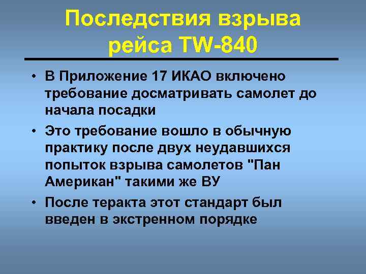 Последствия взрыва рейса TW-840 • В Приложение 17 ИКАО включено требование досматривать самолет до