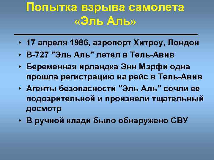 Попытка взрыва самолета «Эль Аль» • 17 апреля 1986, аэропорт Хитроу, Лондон • В-727