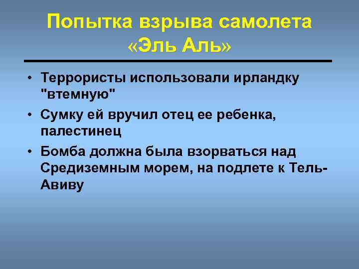 Попытка взрыва самолета «Эль Аль» • Террористы использовали ирландку "втемную" • Сумку ей вручил