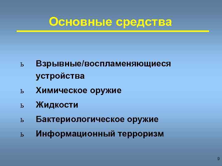 Основные средства ь Взрывные/воспламеняющиеся устройства ь Химическое оружие ь Жидкости ь Бактериологическое оружие ь