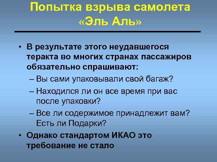 Попытка взрыва самолета «Эль Аль» • В результате этого неудавшегося теракта во многих странах