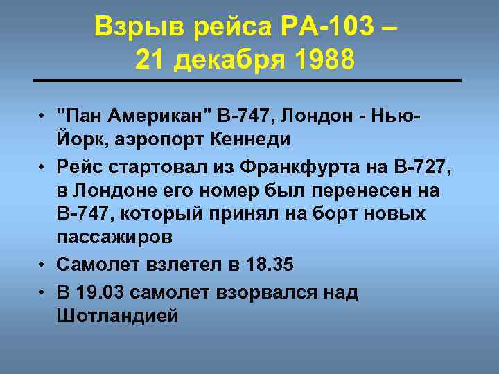 Взрыв рейса РА-103 – 21 декабря 1988 • "Пан Американ" В-747, Лондон - Нью.