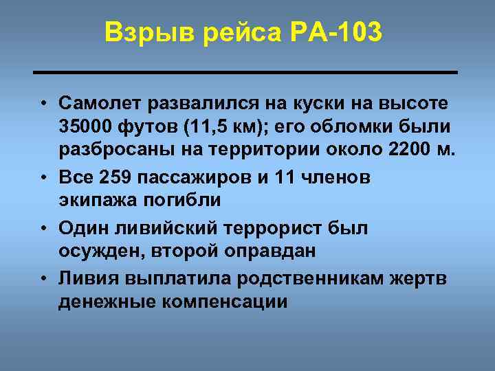 Взрыв рейса РА-103 • Самолет развалился на куски на высоте 35000 футов (11, 5