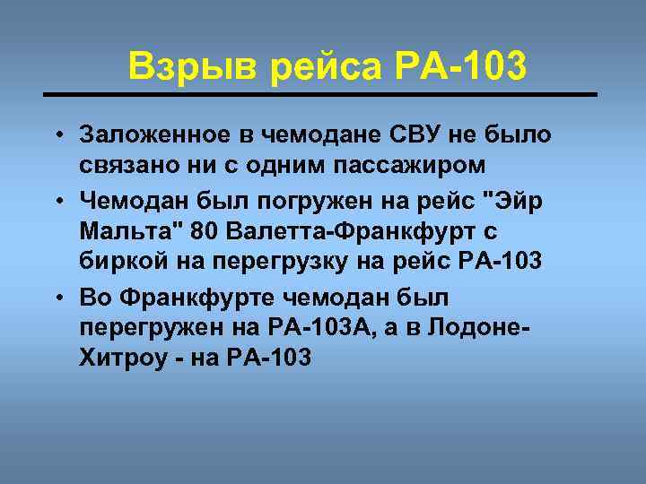 Взрыв рейса РА-103 • Заложенное в чемодане СВУ не было связано ни с одним