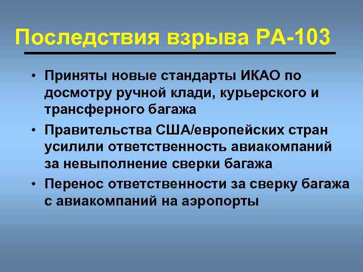 Последствия взрыва РА-103 • Приняты новые стандарты ИКАО по досмотру ручной клади, курьерского и