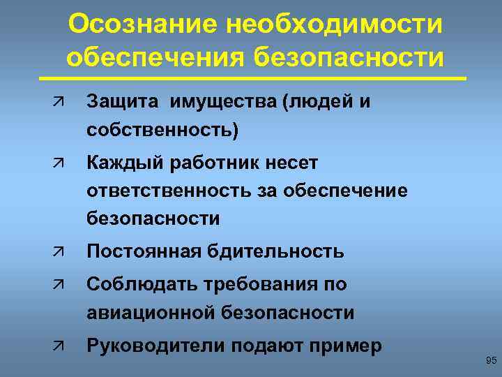 Осознание необходимости обеспечения безопасности ä Защита имущества (людей и собственность) ä Каждый работник несет